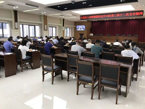 西安市長安區(qū)人民檢察院傳達學習貫徹區(qū)委三屆十二次全會精神